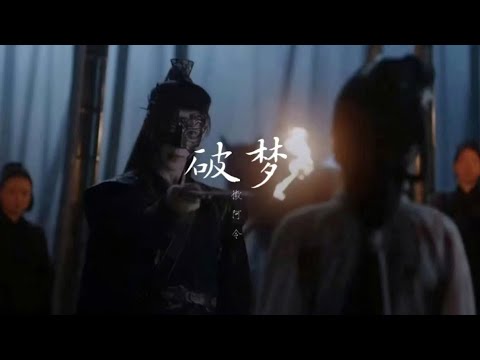 破梦-徽阿令《情刺OST》