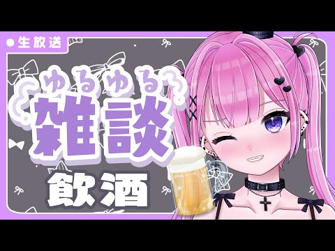 【#飲酒雑談】ほろ酔い！！飲酒雑談！【#Vtuber】