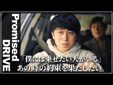 【Promised Drive】