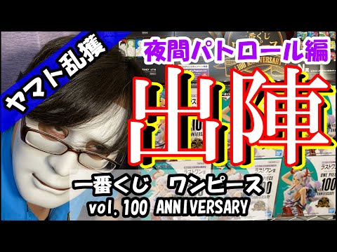 【ヤマト大量獲得！？】一番くじワンピースvol.100ANNIVERSARYを買い回り！！これが私のパトロールだ！！