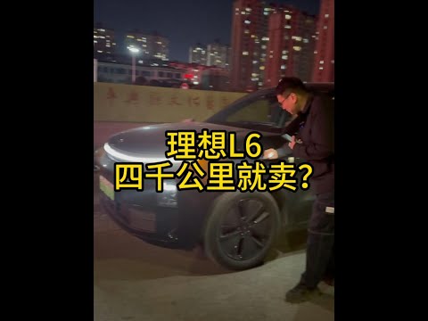 刚上牌的新款理想L6，四千公里就要卖？大哥体验感崩溃！ #车贩子日常 #收车实录 #二手车