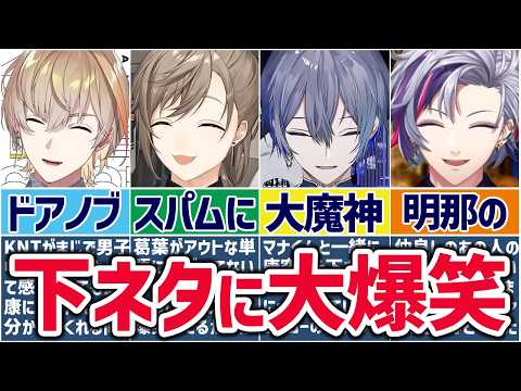 🌈にじさんじ🕒中学生みたいな下ネタで爆笑するライバーたちまとめ！【切り抜き×ゆっくり解説】