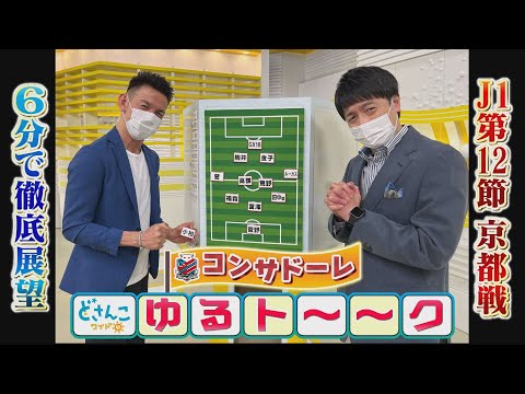 STVどさんこワイド朝コンビで「コンサドーレゆるト～～ク」第５弾