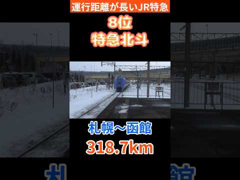 【超ロングラン】走行距離が長いJR特急列車ランキング1