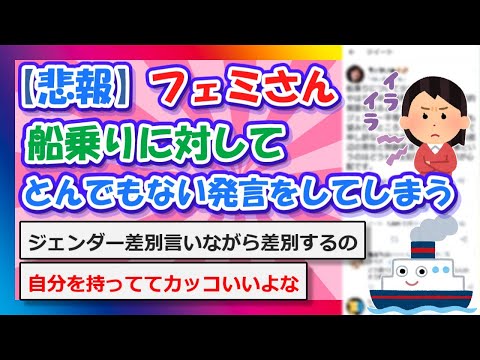 【2chまとめ】【悲報】フェミさん、船乗りに対してとんでもない発言をしてしまう【ゆっくり】