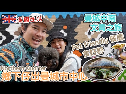 鄉下仔出曼城市中心｜文青之旅｜曼城中南｜pet friendly餐廳一齊食好野｜ Northern Quarter