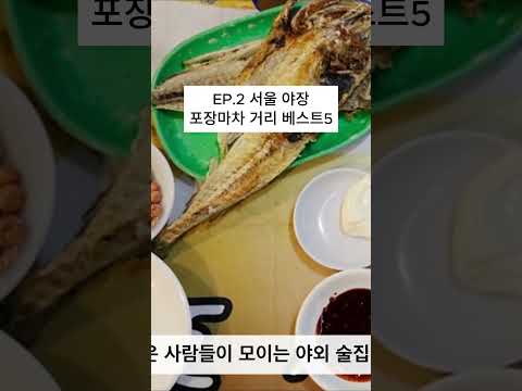 EP.2 서울 야장 포장마차 거리 베스트5