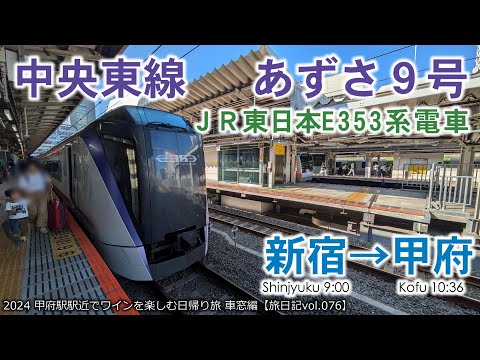 【電車等速車窓】あずさ9号 新宿～甲府　10号車２番階Ａ席 (一般指定席・右側) | 2024甲府駅駅近でワインを楽しむ日帰り旅 車窓編【旅日記vol.074】