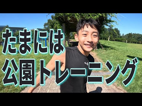 公園でトレーニングをする水泳選手Yuuma