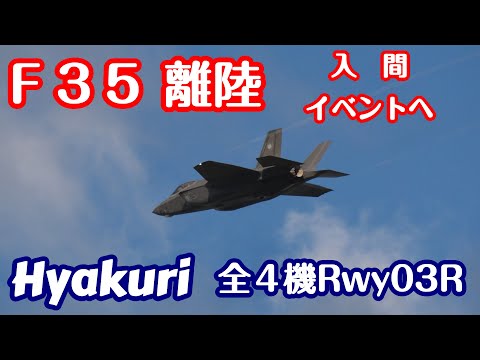 F35 入間イベント会場へ離陸 全４機ヴェイパー 百里基地 nrthhh