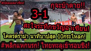 #สะใจ!สดุดีทีมชาติไทย แหกกฎนรกทะลุเข้าชิงชนะเลิศ! แห่ชื่นชมสปิริต ศุภณัฐโคตรคนเหล็กปราบปินส์นาทีบาป!