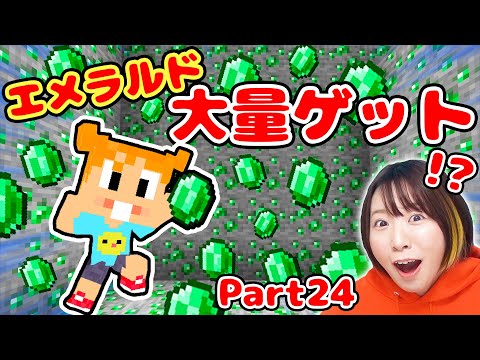 【マイクラ】とある方法でエメラルド大量ゲット！？早くやればよかった😂Part24【マインクラフト】【マイクラ統合版】【Minecraft】