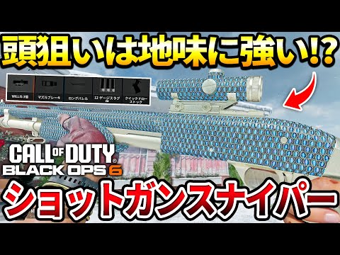 【COD:BO6】新スナイパー爆誕⁉BO6ショットガンをスナイパー仕様で使用した結果ｗｗ【カスタム紹介】