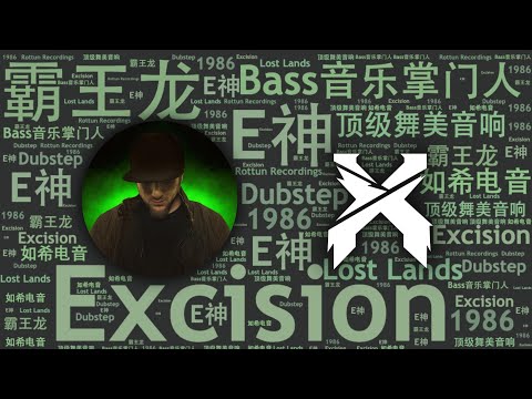 10首重口味Bass音樂領軍DJ“霸王龍”Excision必聽代錶作｜必聽DJ101｜全球DJ推薦