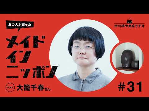 【あの人が買ったメイドインニッポン】＃31 染め職人・大籠千春さんが“一生手放したくないもの”