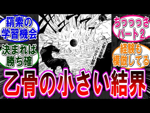 【呪術廻戦 反応集】（２６２話）乙骨の小さい結界って…に対するみんなの反応集