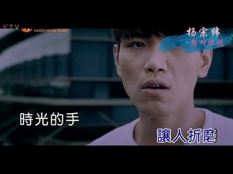 【KTV】杨宗纬 Aska Yang《想对你说》原版伴奏 | 高清歌词 (Karaoke Version)