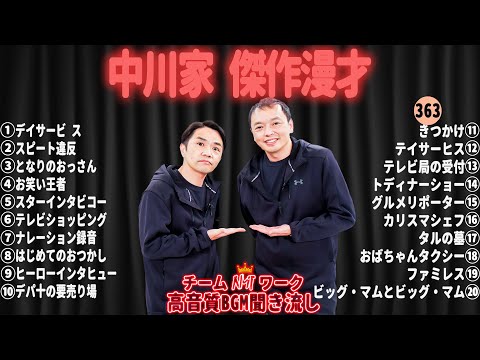 【広告無し】中川家 傑作漫才+コント#363【睡眠用・作業用・ドライブ・高音質BGM聞き流し】