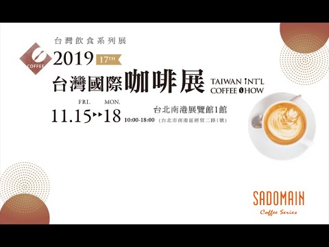 2019 台灣國際咖啡展 sadomain 仙德曼