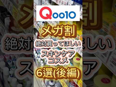 Qoo10メガ割で絶対に買ってほしいスキンケアコスメ6選(後編)を紹介したよ〜🙌 #qoo10 #qoo10メガ割 #qoo10購入品 #メガ割 #スキンケア #美容