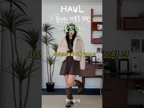 필수시청☃️폭닥하고 가성비 좋은 겨울템 #shorts