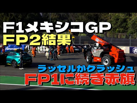 2024F1メキシコGP FP2結果！テストタイヤ中心の走行、角田裕毅がFP1に続き3番手と好調を維持！ラッセルがクラッシュで長時間赤旗中断！