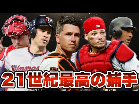 【MLB】21世紀最高のキャッチャーランキングTOP10