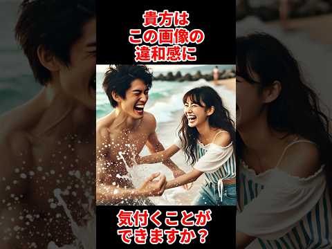 あなたはこの画像の違和感に気付くことができますか？