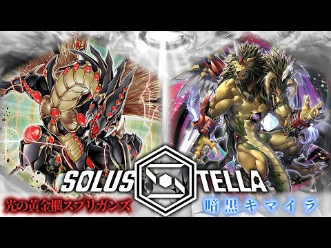 【SolusStella】光の黄金櫃スプリガンズ VS 暗黒キマイラ 【遊戯王OCGデュエル動画】