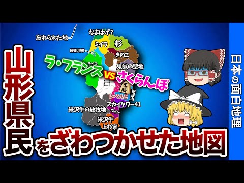 山形県の偏見地図【おもしろ地理】