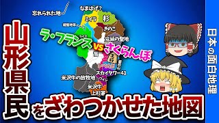 山形県の偏見地図【おもしろ地理】