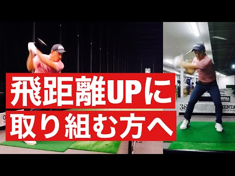 【飛距離UPを目指す方へ】主が格言と暑苦しいエールをマン振りしながら送ります