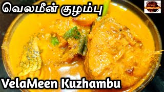 வெலமீன் குழம்பு | How to Cook VelaMeen Kuzhambu | In-Laws Samayal