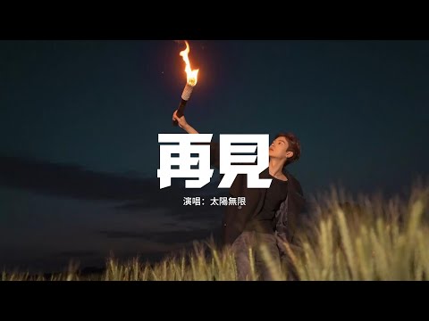 太陽無限 - 再見『世界像熱衷將我擊退，處處難為我彰顯佢敵對，現實凡人難可後悔要放棄理想放低出類拔萃。』【動態歌詞MV】