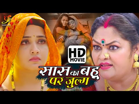 सास का बहू पर जुल्म - Full Movie | #Kajal Raghwani का पारिवारिक मूवी | Bhojpuri Film 2024