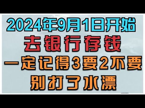 2024年9月1日开始，去银行存钱，一定要记得3要2不要，别打了水漂