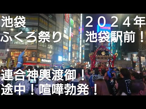 池袋 ふくろ祭り２０２４年 夜の連合神輿渡御！途中で喧嘩勃発しました！９月２９日 御嶽神社 池袋駅前 良かったらチャンネル登録よろしくお願いいたします🙇東京都豊島区池袋