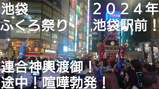 池袋 ふくろ祭り２０２４年 夜の連合神輿渡御！途中で喧嘩勃発しました！９月２９日 御嶽神社 池袋駅前 良かったらチャンネル登録よろしくお願いいたします🙇東京都豊島区池袋