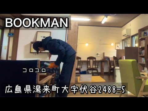 【ブックカフェ】幸せな一日｜広島県湯来町