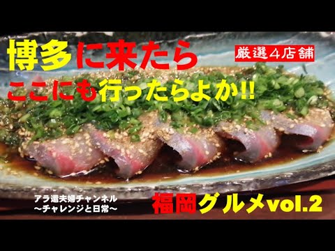 福岡美味しいグルメ５編 福岡グルメVOL.2