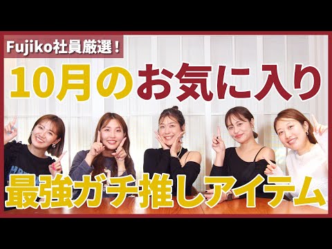 Fujiko社員厳選！10月のお気に入り♡この秋使いたい！最強ガチ推しアイテム【フジコ】