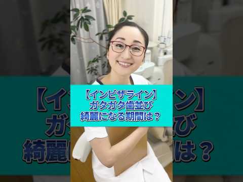 【インビザライン】どれぐらいで綺麗になる？