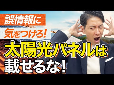 【新築必見】太陽光パネル戸建てに載せるな！その真偽を太陽光のプロが徹底解説