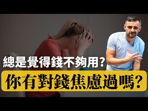 如何不再為錢焦慮？ |  總是覺得錢不夠用？8 種有效應對財務焦慮的方法！