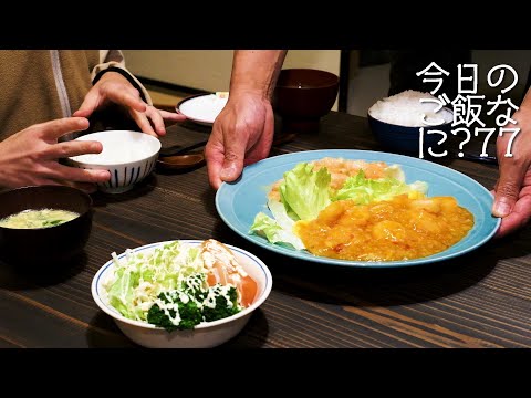 夜ご飯は夫の手料理｜エビチリとエビマヨ｜年の差夫婦の何気ない会話｜Japanese food｜今日のご飯なに？77