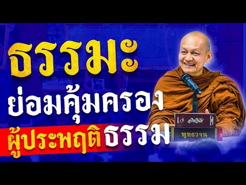 ธรรมะย่อมคุ้มครอง " ผู้ประพฤติธรรม "