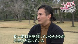 ふる熱人「「知覧茶」の魅力 世界に伝えたい」(南九州市)(毎週金曜日 Jチャン+内で放送) 12月11日放送