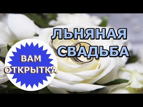 Поздравление с льняной свадьбой (4 года)