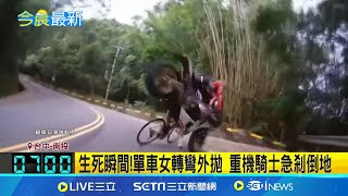 生死瞬間!單車女轉彎外拋 重機騎士急剎倒地 女單車騎士違規逆向恐負賠償責任│記者 江俊緯│新聞一把抓20241111│三立新聞台