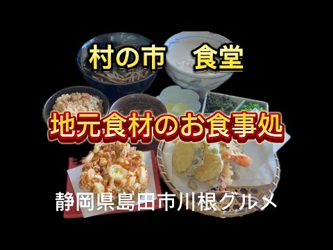 【お食事処　村の市】特産品、御食事処村の市でランチ